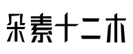 黎城30